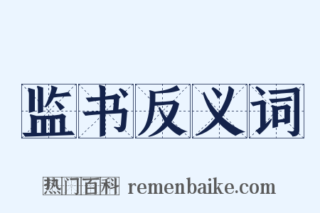 监书反义词是什么意思的图片